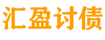 大悟债务追讨催收公司